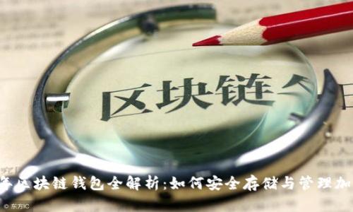 2021年区块链钱包全解析：如何安全存储与管理加密货币