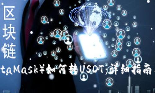 小狐狸钱包（MetaMask）如何转USDT：详细指南与常见问题解答