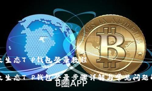 萤火生态T P钱包登录教程

萤火生态T P钱包登录步骤详解与常见问题解答