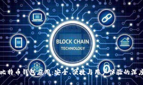 移动比特币钱包应用：安全、便捷与用户体验的深度分析