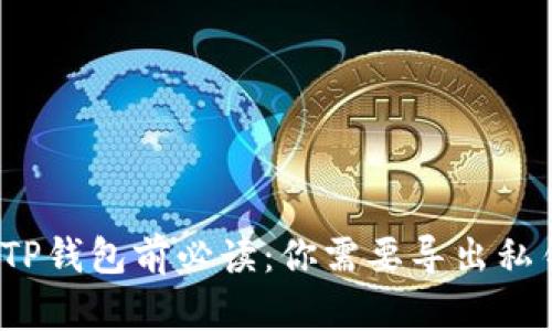 卸载TP钱包前必读：你需要导出私钥吗？