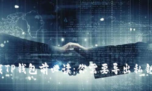 卸载TP钱包前必读：你需要导出私钥吗？
