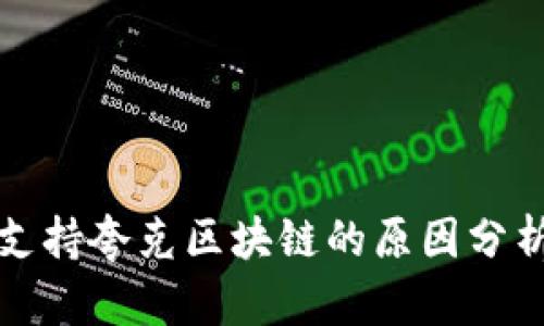 tP钱包无法支持夸克区块链的原因分析及解决方案