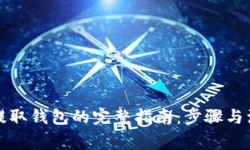 比特币提取钱包的完整指南：步骤与注意事项