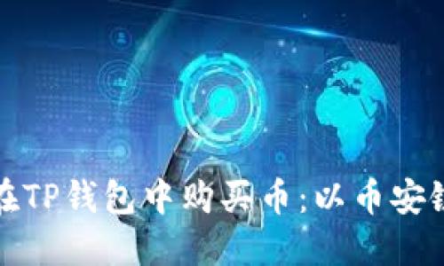 如何在TP钱包中购买币：以币安链为例