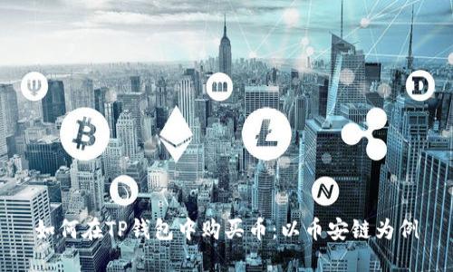 如何在TP钱包中购买币：以币安链为例