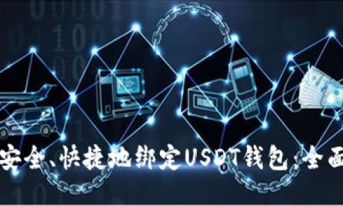 如何安全、快捷地绑定USDT钱包：全面指南