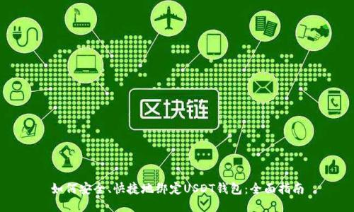 如何安全、快捷地绑定USDT钱包：全面指南
