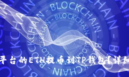 如何将火币平台的ETH提币到TP钱包？详细步骤与攻略