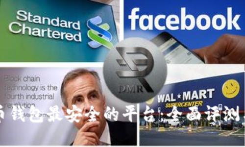 比特币钱包最安全的平台：全面评测与推荐
