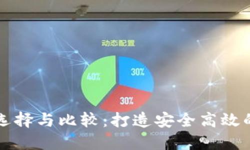 区块链开发钱包的选择与比较：打造安全高效的数字资产管理工具