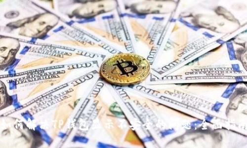如何解决TP钱包显示不安全的问题：全面指南