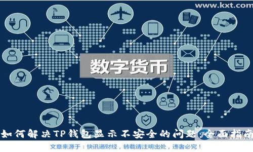 如何解决TP钱包显示不安全的问题：全面指南
