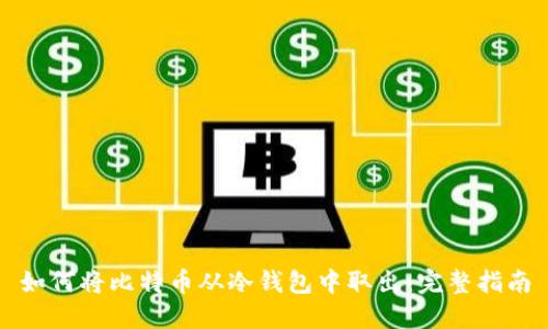 如何将比特币从冷钱包中取出：完整指南