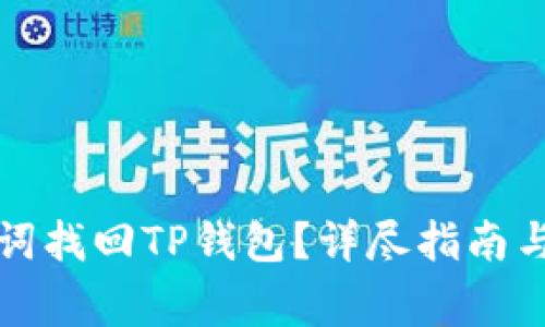 如何通过助记词找回TP钱包？详尽指南与常见问题解答