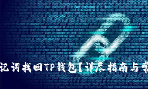 如何通过助记词找回TP钱包？详尽指南与常见问题解答