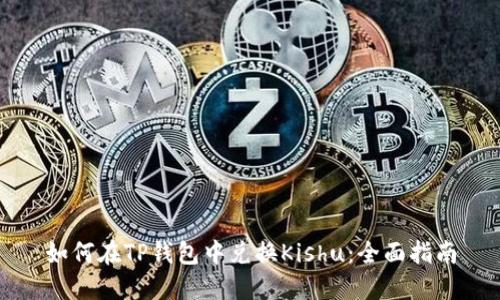 如何在TP钱包中兑换Kishu：全面指南