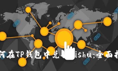 如何在TP钱包中兑换Kishu：全面指南