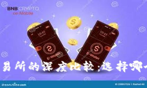 TP钱包与交易所的深度比较：选择哪个更适合你？