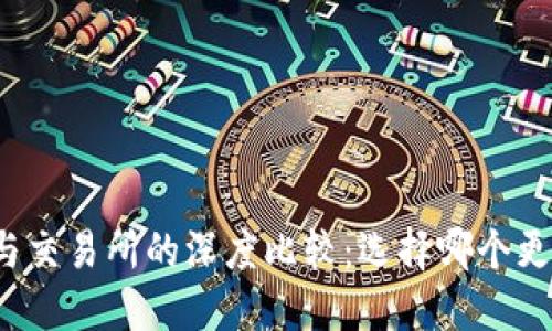 TP钱包与交易所的深度比较：选择哪个更适合你？