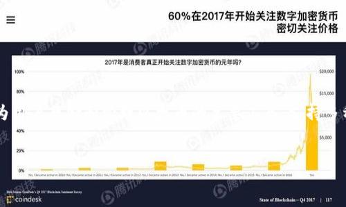 miaoshu
随着区块链技术的普及和加密货币的蓬勃发展，以太坊作为全球第二大加密货币平台，吸引了大量投资者和用户。而以太坊钱包作为用户存储和管理以太币的主要工具，支持多种代币的存储。在这篇文章中，我们将深入探讨哪些币可以存入以太坊钱包、以太坊钱包的种类、以及如何安全有效地使用这些钱包。
/miaoshu

哪些币可以存入以太坊钱包？详细指南与使用技巧