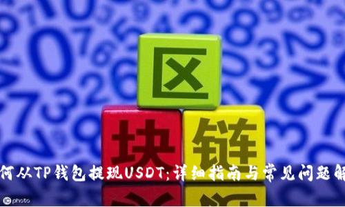 如何从TP钱包提现USDT：详细指南与常见问题解答