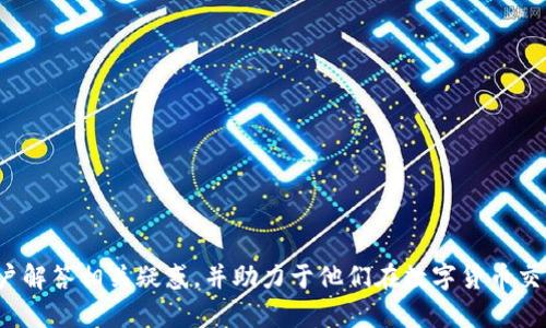    火币钱包里的USDT如何顺利卖出：全面指南  / 

 guanjianci  火币钱包, USDT, 卖出, 数字货币  /guanjianci 

 在数字货币交易日益普及的今天，许多人开始使用各种数字钱包来管理他们的加密货币资产，特别是像USDT这样的稳定币。火币作为一个热门的数字货币交易平台，其钱包功能使用户可以轻松地存储和管理他们的USDT。然而，许多用户在如何将火币钱包中的USDT卖出去这一问题上，可能会感到不知所措。本文将深入探讨这个话题，提供具体的操作步骤和注意事项。

一、什么是USDT？
USDT（Tether）是一种稳定币，与美元（USD）挂钩，旨在维持1:1的价值。用户可以使用USDT进行交易、转账和投资，而无需承受其他加密货币价格波动带来的风险。USDT的出现为数字货币市场提供了一种稳定的交易媒介，使得交易者可以更方便地进行数字货币的买卖。

二、火币钱包的基本功能
火币钱包是火币交易平台推出的一项服务，用户可以在该平台上安全地存储和管理多种数字货币，包括USDT。火币钱包提供的功能包括：
ul
    li资产管理：用户可以查看和管理自己的所有数字资产。/li
    li转账功能：用户可以将USDT转出到其他钱包或账户。/li
    li交易功能：用户可以在火币平台内进行数字货币的买卖交易。/li
/ul

三、如何将火币钱包中的USDT卖出去
要将火币钱包中的USDT卖出去，用户需要遵循以下步骤：

h41. 登录火币账户/h4
首先，用户需要登录到他们的火币账户。这通常通过输入账户名和密码来完成。如果用户尚未注册火币账户，需先完成注册。

h42. 进入钱包界面/h4
成功登录后，用户可以找到钱包（资产）功能，通常位于导航栏或个人账户页面中。点击进入钱包界面。

h43. 查找USDT资产/h4
在钱包界面中，用户可以看到自己持有的各种数字货币。找到USDT并点击进入相关页面，查看当前的USDT余额。

h44. 选择卖出方式/h4
用户可以选择直接在交易市场中卖出USDT，或通过OTC（场外交易）进行交易。OTC交易通常适合大额交易，而市场交易则更便于小额或者个人用户。

h45. 在交易市场中进行操作/h4
如果选择市场交易，用户需要找到USDT/其他货币的交易对。在此页面，用户可以选择卖出价格和数量，设置好后提交订单。值得注意的是，可选择市价单或限价单，前者会以当前市场价格成交，后者则需要设置具体的卖出价格。

h46. 确认交易/h4
一旦交易成功，用户可以在自己的历史交易记录中看到该笔交易的详细信息。资金会在确认交易后自动转入用户的法币账户。

h47. 提现至银行账户/h4
如果用户希望将卖出得来的资金提现至银行账户，需要进入“法币”栏目，选择提现功能，然后按提示填写相关信息。完成后，资金会在一定时间内到账。

四、注意事项
在进行USDT卖出操作时，用户应注意以下几点：
ul
    li交易费用：不同交易方式可能收取不同的费用，用户需提前确认。/li
    li交易保障：建议用户在知名平台上进行交易，确保交易安全。/li
    li价格波动：USDT与法币间可能存在汇率波动，卖出时需考虑市场情况。/li
/ul

五、常见问题解答
在了解火币钱包中USDT的卖出流程后，用户可能会有一些相关的问题，我们将对此进行详细解答。

问题一：USDT卖出成功后，多久能到账？
用户在火币钱包中成功卖出USDT后，资金到账的时间会受多种因素影响。一般情况下，市场交易通常会在几分钟内完成，而提现到银行账户则可能需要1-3个工作日。这是因为银行处理交易需要时间，同时还需考虑交易平台的工作时间和流程。如果遇到延迟，用户可以查看交易记录确认交易状态，或联系客服咨询。

问题二：如何确保我的USDT交易安全？
交易安全是每个数字货币用户必须关注的问题。以下是一些确保交易安全的建议：
ul
    li开启双重认证：通过短信或应用程序进行二次确认，以提升账户安全性。/li
    li注意钓鱼网站：确保访问的是火币的官方网站，避免泄露私人信息。/li
    li定期更改密码：定期更新账户密码，不使用简单和常见的密码。/li
/ul
此外，了解平台的安全措施也是非常重要的。火币采取多重安全防护措施以保障用户资产安全。

问题三：如果我卖出USDT后悔了，是否可以撤销交易？
在一般情况下，数字货币交易一旦成交便无法撤销。用户在操作时需要通过谨慎考虑确保交易决策的准确性。然而，在某些情况下，如限价单未达到设定价格，用户仍可以取消未知的交易指令。操作完成后，建议仔细查看交易记录和账户余额，以确保操作无误。

问题四：卖出USDT会产生税务问题吗？
数字货币的税务问题因国家和地区而异。在一些地方，卖出数字货币会被视为资本利得，可能需要缴纳相应的税款。因此，用户最好在进行交易前了解当地法律法规和税收政策，以避免不必要的法律问题。同时，保留好交易记录可以帮助用户在须要的情况下计算和申报税务。

问题五：怎样选择最佳的市场价格卖出USDT？
市场价格的波动性是投资者需要认真思考的一个方面。选择卖出价格的策略有多种，其中包括：
ul
    li选择市价单：快速成交，但价格不一定理想。/li
    li选择限价单：错过市场的即时机会，但可以设定更具吸引力的价格。/li
/ul
了解市场行情、观察交易趋势及对比其他交易所的价格，都可以帮助用户做出更为精准的卖出决策。

总体而言，火币钱包中的USDT卖出流程相对简单，但了解每个环节的重要性，能够帮助用户更好地管理自己的数字资产，提高交易的成功率。希望本指南能够为用户解答相关疑惑，并助力于他们在数字货币交易中获得更好的体验。
