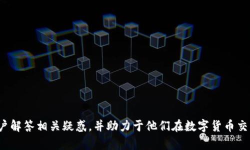    火币钱包里的USDT如何顺利卖出：全面指南  / 

 guanjianci  火币钱包, USDT, 卖出, 数字货币  /guanjianci 

 在数字货币交易日益普及的今天，许多人开始使用各种数字钱包来管理他们的加密货币资产，特别是像USDT这样的稳定币。火币作为一个热门的数字货币交易平台，其钱包功能使用户可以轻松地存储和管理他们的USDT。然而，许多用户在如何将火币钱包中的USDT卖出去这一问题上，可能会感到不知所措。本文将深入探讨这个话题，提供具体的操作步骤和注意事项。

一、什么是USDT？
USDT（Tether）是一种稳定币，与美元（USD）挂钩，旨在维持1:1的价值。用户可以使用USDT进行交易、转账和投资，而无需承受其他加密货币价格波动带来的风险。USDT的出现为数字货币市场提供了一种稳定的交易媒介，使得交易者可以更方便地进行数字货币的买卖。

二、火币钱包的基本功能
火币钱包是火币交易平台推出的一项服务，用户可以在该平台上安全地存储和管理多种数字货币，包括USDT。火币钱包提供的功能包括：
ul
    li资产管理：用户可以查看和管理自己的所有数字资产。/li
    li转账功能：用户可以将USDT转出到其他钱包或账户。/li
    li交易功能：用户可以在火币平台内进行数字货币的买卖交易。/li
/ul

三、如何将火币钱包中的USDT卖出去
要将火币钱包中的USDT卖出去，用户需要遵循以下步骤：

h41. 登录火币账户/h4
首先，用户需要登录到他们的火币账户。这通常通过输入账户名和密码来完成。如果用户尚未注册火币账户，需先完成注册。

h42. 进入钱包界面/h4
成功登录后，用户可以找到钱包（资产）功能，通常位于导航栏或个人账户页面中。点击进入钱包界面。

h43. 查找USDT资产/h4
在钱包界面中，用户可以看到自己持有的各种数字货币。找到USDT并点击进入相关页面，查看当前的USDT余额。

h44. 选择卖出方式/h4
用户可以选择直接在交易市场中卖出USDT，或通过OTC（场外交易）进行交易。OTC交易通常适合大额交易，而市场交易则更便于小额或者个人用户。

h45. 在交易市场中进行操作/h4
如果选择市场交易，用户需要找到USDT/其他货币的交易对。在此页面，用户可以选择卖出价格和数量，设置好后提交订单。值得注意的是，可选择市价单或限价单，前者会以当前市场价格成交，后者则需要设置具体的卖出价格。

h46. 确认交易/h4
一旦交易成功，用户可以在自己的历史交易记录中看到该笔交易的详细信息。资金会在确认交易后自动转入用户的法币账户。

h47. 提现至银行账户/h4
如果用户希望将卖出得来的资金提现至银行账户，需要进入“法币”栏目，选择提现功能，然后按提示填写相关信息。完成后，资金会在一定时间内到账。

四、注意事项
在进行USDT卖出操作时，用户应注意以下几点：
ul
    li交易费用：不同交易方式可能收取不同的费用，用户需提前确认。/li
    li交易保障：建议用户在知名平台上进行交易，确保交易安全。/li
    li价格波动：USDT与法币间可能存在汇率波动，卖出时需考虑市场情况。/li
/ul

五、常见问题解答
在了解火币钱包中USDT的卖出流程后，用户可能会有一些相关的问题，我们将对此进行详细解答。

问题一：USDT卖出成功后，多久能到账？
用户在火币钱包中成功卖出USDT后，资金到账的时间会受多种因素影响。一般情况下，市场交易通常会在几分钟内完成，而提现到银行账户则可能需要1-3个工作日。这是因为银行处理交易需要时间，同时还需考虑交易平台的工作时间和流程。如果遇到延迟，用户可以查看交易记录确认交易状态，或联系客服咨询。

问题二：如何确保我的USDT交易安全？
交易安全是每个数字货币用户必须关注的问题。以下是一些确保交易安全的建议：
ul
    li开启双重认证：通过短信或应用程序进行二次确认，以提升账户安全性。/li
    li注意钓鱼网站：确保访问的是火币的官方网站，避免泄露私人信息。/li
    li定期更改密码：定期更新账户密码，不使用简单和常见的密码。/li
/ul
此外，了解平台的安全措施也是非常重要的。火币采取多重安全防护措施以保障用户资产安全。

问题三：如果我卖出USDT后悔了，是否可以撤销交易？
在一般情况下，数字货币交易一旦成交便无法撤销。用户在操作时需要通过谨慎考虑确保交易决策的准确性。然而，在某些情况下，如限价单未达到设定价格，用户仍可以取消未知的交易指令。操作完成后，建议仔细查看交易记录和账户余额，以确保操作无误。

问题四：卖出USDT会产生税务问题吗？
数字货币的税务问题因国家和地区而异。在一些地方，卖出数字货币会被视为资本利得，可能需要缴纳相应的税款。因此，用户最好在进行交易前了解当地法律法规和税收政策，以避免不必要的法律问题。同时，保留好交易记录可以帮助用户在须要的情况下计算和申报税务。

问题五：怎样选择最佳的市场价格卖出USDT？
市场价格的波动性是投资者需要认真思考的一个方面。选择卖出价格的策略有多种，其中包括：
ul
    li选择市价单：快速成交，但价格不一定理想。/li
    li选择限价单：错过市场的即时机会，但可以设定更具吸引力的价格。/li
/ul
了解市场行情、观察交易趋势及对比其他交易所的价格，都可以帮助用户做出更为精准的卖出决策。

总体而言，火币钱包中的USDT卖出流程相对简单，但了解每个环节的重要性，能够帮助用户更好地管理自己的数字资产，提高交易的成功率。希望本指南能够为用户解答相关疑惑，并助力于他们在数字货币交易中获得更好的体验。