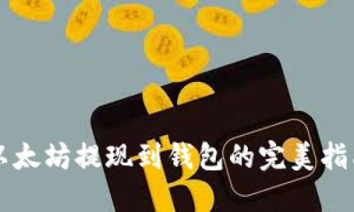 以太坊提现到钱包的完美指南