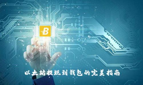 以太坊提现到钱包的完美指南