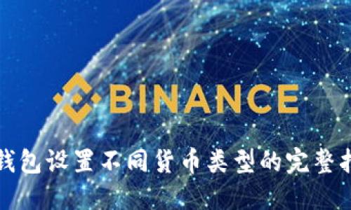 TP钱包设置不同货币类型的完整指南