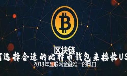 如何选择合适的比特币钱包来接收USDT？