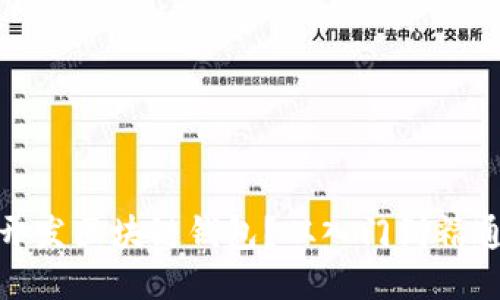 如何自己开发区块链钱包？从入门到精通的全攻略