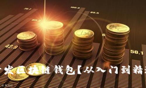 如何自己开发区块链钱包？从入门到精通的全攻略