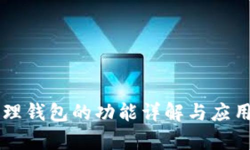 区块链管理钱包的功能详解与应用场景分析
