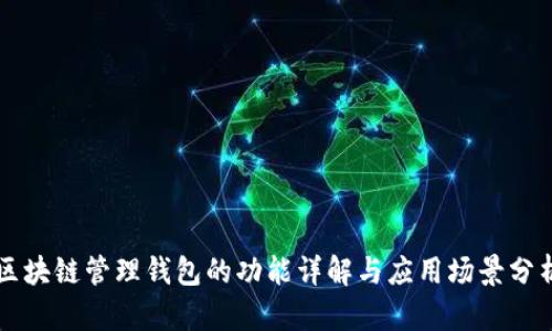 区块链管理钱包的功能详解与应用场景分析