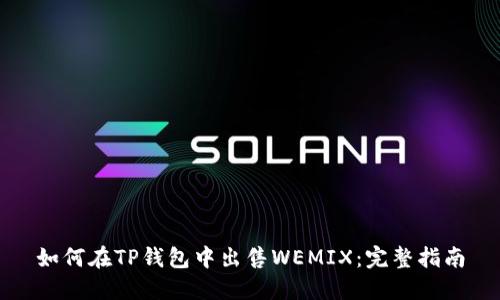 如何在TP钱包中出售WEMIX：完整指南