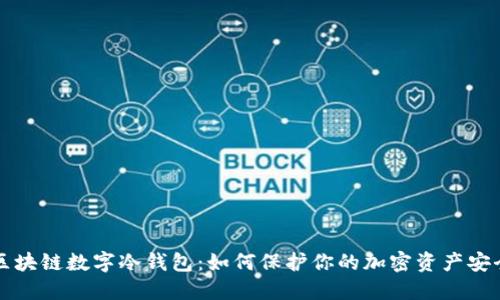 区块链数字冷钱包：如何保护你的加密资产安全