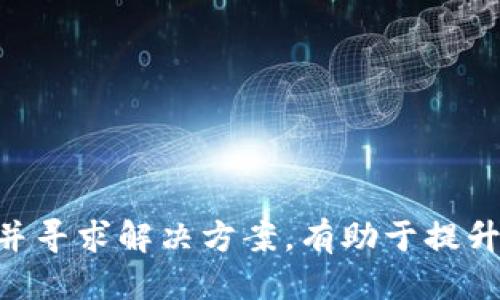   以太坊钱包如何安全高效地升级货币？ / 
 guanjianci 以太坊, 钱包升级, 加密货币, 区块链技术 /guanjianci 

以太坊作为一种流行的区块链平台，因其智能合约功能受到广泛关注。作为用户，掌握如何升级以太坊钱包中的货币，保持安全性和高效性，将使您的加密货币投资更具潜力。本文将详细介绍以太坊钱包的升级流程以及相关的安全措施，确保您的资产安全。

一、以太坊钱包的基础知识
在深入讨论如何升级货币之前，首先需要对以太坊钱包有一个基本的了解。以太坊钱包有多种类型，包括软件钱包、硬件钱包和纸钱包。它们允许用户存储、发送和接收以太币（ETH）及其他基于以太坊的代币。
软件钱包有在线和离线两种类型。在线钱包通常使用方便，如MetaMask和MyEtherWallet，而离线钱包则提供更高的安全性，比如硬件钱包如Ledger和Trezor。了解钱包的基本类型是后续讨论的基础。

二、以太坊钱包的升级过程
1. **确定需要升级的币种**：在以太坊网络上，有许多代币可能需要升级。首先需要确定您手中的代币是否需要进行升级。某些代币可能由于协议更新需要进行迁移或升级。
2. **备份钱包**：钱包升级过程中的第一个步骤始终是备份。确保您有一个安全的助记词或私钥的备份，以防数据丢失。
3. **查看官方文档**：大部分代币在升级时会发布官方文档或指南，提供详细的升级步骤和要求。务必仔细阅读这些文档，以确保您不遗漏任何重要信息。
4. **执行升级步骤**：根据官方指南，您需要在钱包中执行一些操作，如导入新的合约地址或直接通过钱包接口进行操作。
5. **确认交易**：完成所有步骤后，您需要在区块链上确认交易已经成功。有些钱包会自动更新余额，有些则需要您手动检查。

三、钱包升级的安全措施
安全是任何加密货币操作中的重中之重。以下是一些在升级以太坊钱包时必须采取的安全措施：
1. **确保软件是最新版本**：确保您的钱包软件是最新版本，以避免潜在的漏洞。定期更新钱包应用程序和操作系统是保护自己不受攻击的有效方法。
2. **三重验证**：在进行任何关键操作（如修改助记词或发送大额交易）时，启用多重身份验证（如手机短信验证码）以增强安全性。
3. **警惕网络钓鱼**：网络钓鱼攻势已经相当普遍。在访问任何钱包相关网站时，请确保使用官方链接，避免点击可疑邮件链接。
4. **离线存储私钥**：尽量将私钥等敏感信息保存在离线设备上，这可以降低黑客进行网络攻击的风险。

四、常见的以太坊钱包更新问题
在升级钱包时，可能会遇到一些常见问题，以下是五个相关问题及其解决方法：

问题一：如何确保我的以太坊钱包是安全的？
在现代数字资产交易中，安全性是第一位的。确保以太坊钱包安全的关键在于以下几点：
1. **选择受信任的钱包**：选用已知的、受信任的加密钱包软件或硬件钱包。尽量查阅他人的使用反馈和评价。
2. **私钥安全性**：绝不要将您的私钥分享给任何人。如果使用在线钱包，确保使用强密码，并启用两步骤验证。
3. **定期备份数据**：确保您的钱包和密钥有充足的备份，以避免意外丢失或损坏所引起的资产损失。
4. **避免公共网络**：在使用钱包时，请尽量避免在不安全的公共WiFi网络上进行交易，以降低被黑客攻击的风险。

问题二：如何处理代币交换的风险？
由于市场上很多代币的价值波动很大，升级后进行代币交换时需谨慎对待。以下是应对风险的一些推荐策略：
1. **市场调研**：进行充分的市场调查，了解您将要交换的代币的历史和潜力。
2. **分批交易**：在进行大额交易时考虑分批进行，以分散风险。
3. **使用顶级交易所**：选择安全和流动性强的交易所进行代币交换，避免在风险较大的小型交易所进行操作。

问题三：如何恢复失去的以太坊钱包？
一旦丢失以太坊钱包，若没有备份助记词或私钥，恢复几乎是不可能的。然而，如果你有备份，这里有几步可以尝试：
1. **根据助记词恢复**：大部分以太坊钱包都支持助记词恢复，只需在钱包应用中输入助记词即可。
2. **使用私钥导入**：如果您可以找到您的私钥，您也可以通过将其导入其他钱包软件来恢复账户信息。
3. **访问交易平台**：如果您的以太坊资产存储在交易平台上，通过该平台的恢复功能尝试恢复账户。

问题四：是否有必要定期检查我的以太坊余额和交易历史？
定期检查以太坊钱包的余额及交易历史非常重要，这样可以帮助用户：
1. **采取必要的安全措施**：一旦发现未授权的交易，可以立即采取行动。如更改密码、停止交易等。
2. **了解资产情况**：定期查看可以了解资产增值情况，在必要时调整投资策略。
3. **便于及时升级**：定期检查能够帮助用户及时发现需要进行的升级，从而保持账户的最新状态。

问题五：如何选择合适的钱包进行交易和存储？
选择合适的钱包要考虑以下几个因素：
1. **安全性**：钱币的安全性是首要考虑的因素，选择具有良好安全记录的钱包。
2. **便捷性**：钱包的用户界面和服务体验会影响您的交易体验，选择界面易用的的钱包。
3. **支持的币种**：确保选中的钱包支持您要操作的所有币种，避免因转账不支持的币种而导致资产损失。
4. **社区和支持**：选择有较好社区支持和高效客服服务的钱包，方便在出现问题时得到及时帮助。

总结来说，通过了解以太坊钱包的功能、升级过程和安全策略，用户可以更好地管理他们的加密货币资产。同时，深入探讨相关问题并寻求解决方案，有助于提升用户在以太坊生态系统中的安全和效率。希望本文能够为您提供有效的指导，帮助您在不断变化的数字货币环境中保持领先地位。
