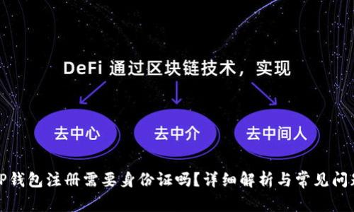TP钱包注册需要身份证吗？详细解析与常见问题