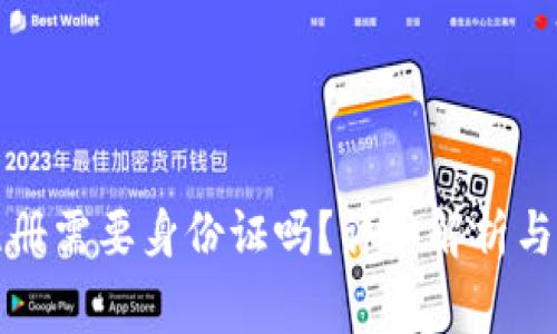 TP钱包注册需要身份证吗？详细解析与常见问题