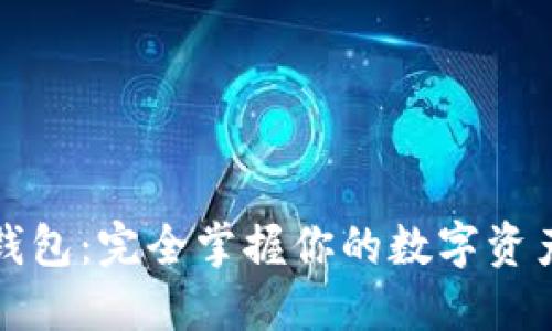 区块链种子钱包：完全掌握你的数字资产的安全之道