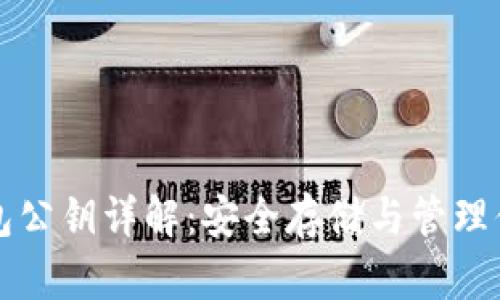 比特币冷钱包公钥详解：安全存储与管理你的数字资产