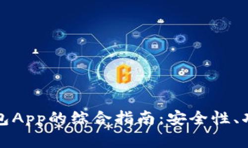 区块链数字钱包App的综合指南：安全性、功能与用户体验