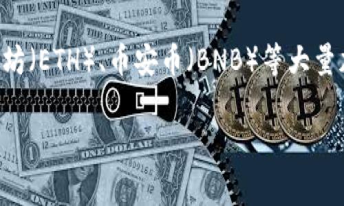 在TP钱包（Trust Wallet）中，用户可以管理和存储多种加密货币，每种加密货币都有其特定的名称。TP钱包支持的币种涵盖了包括但不限于比特币（BTC）、以太坊（ETH）、币安币（BNB）等大量加密资产。如果你在寻找具体的加密币种名称，这个信息通常可以在TP钱包的界面上找到，钱包会列出用户当前持有的币种，以及其当前的市场价值和相关信息。

如果你有其他关于TP钱包的问题或想了解更多关于特定币种的信息，请随时告知！