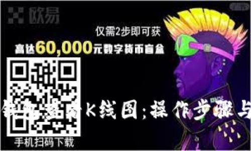 如何在TP钱包查看K线图：操作步骤与分析技巧