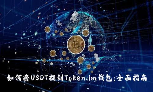 如何将USDT提到Token.im钱包：全面指南