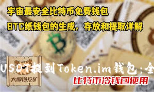 如何将USDT提到Token.im钱包：全面指南