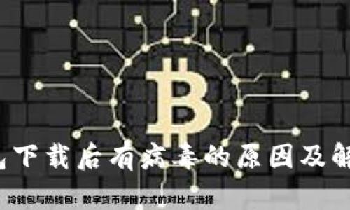 t p钱包下载后有病毒的原因及解决方案