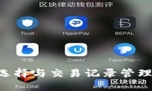 比特币钱包的选择与交易记录管理：获取完整指南